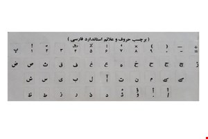 برچسب شفاف حروف کیبورد ( شیشه ای حروف مشکی )