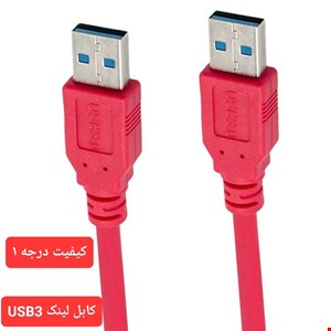 کابل لینک دو سر usb3