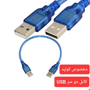 کابل دو سر USB (مخصوص کولپد )